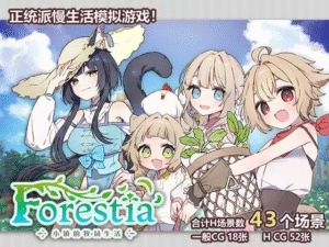 【更新/日系RPG/中文/纯爱/后宫/PC+安卓joi】Forestia～小镇的牧场生活～ フォレスティア～ちいさな町の牧場ライフ～ 类星露谷 v1.3.0 AI汉化版 - 玄夜の资源小站 - 获取千万好用软件游戏以及动漫推荐-玄夜の资源小站 - 获取千万好用软件游戏以及动漫推荐