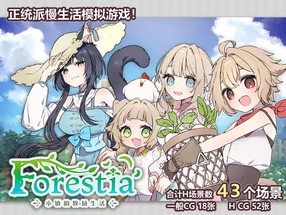 【更新/日系RPG/中文/纯爱/后宫/PC+安卓joi】Forestia～小镇的牧场生活～ フォレスティア～ちいさな町の牧場ライフ～ 类星露谷 v1.3.0 AI汉化版