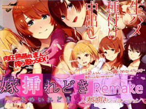 【SLG/PC/官中】嫁入时 Remake 嫁挿れ時 Remake 官方中文版-玄夜の资源小站 - 获取千万好用软件游戏以及动漫推荐