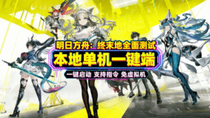 《明日方舟：终末地》全面测试单机版 - 玄夜の资源小站 - 获取千万好用软件游戏以及动漫推荐-玄夜の资源小站 - 获取千万好用软件游戏以及动漫推荐