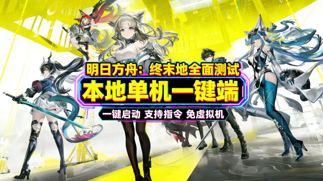 《明日方舟：终末地》全面测试单机版