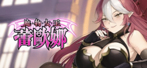 【SLG/官中/PC】魔物女王蕾欧娜/Dark Load Leona 官方中文步兵版-玄夜の资源小站 - 获取千万好用软件游戏以及动漫推荐