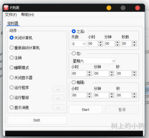 【PC/工具】电脑电源管理 P关闭 PShutDown v1.2.3 免安装 - 玄夜の资源小站 - 获取千万好用软件游戏以及动漫推荐-玄夜の资源小站 - 获取千万好用软件游戏以及动漫推荐