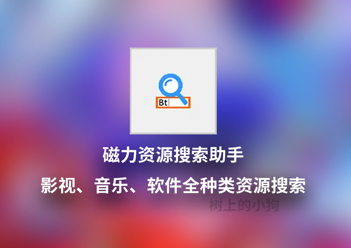 【PC/工具】超好用 BT磁力 资源搜索 助手 v25.11.12 中文 / 免安装