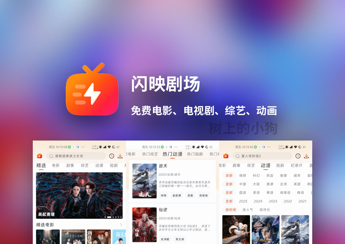 【安卓/视频】免费 动漫 追剧 闪映剧场 去广告v2.1.0