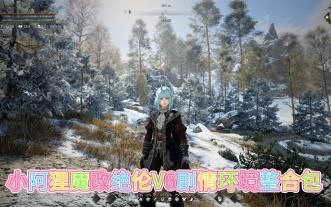 《上古卷轴5》魔改绝伦V6剧情环境整合包