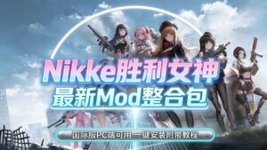 《NIKKE胜利女神》最新懒人Mod整合包 - 玄夜の资源小站 - 获取千万好用软件游戏以及动漫推荐-玄夜の资源小站 - 获取千万好用软件游戏以及动漫推荐