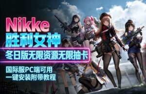 《Nikke胜利女神》冬日无限资源Mod整合单机版 - 玄夜の资源小站 - 获取千万好用软件游戏以及动漫推荐-玄夜の资源小站 - 获取千万好用软件游戏以及动漫推荐