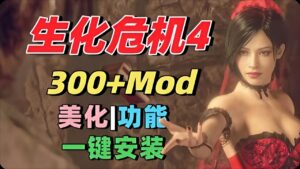 《生化危机4：重制版》最新300+Mod整合 - 玄夜の资源小站 - 获取千万好用软件游戏以及动漫推荐-玄夜の资源小站 - 获取千万好用软件游戏以及动漫推荐