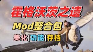 《霍格沃茨之遗》最新Mod整合包 - 玄夜の资源小站 - 获取千万好用软件游戏以及动漫推荐-玄夜の资源小站 - 获取千万好用软件游戏以及动漫推荐