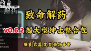 《致命解药》最新Mod整合包 - 玄夜の资源小站 - 获取千万好用软件游戏以及动漫推荐-玄夜の资源小站 - 获取千万好用软件游戏以及动漫推荐