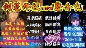 《剑星》超全大型Mod整合包-玄夜の资源小站 - 获取千万好用软件游戏以及动漫推荐