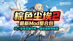 《棕色尘埃2》最新Mod魔改整合包 - 玄夜の资源小站 - 获取千万好用软件游戏以及动漫推荐-玄夜の资源小站 - 获取千万好用软件游戏以及动漫推荐
