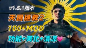 《天国拯救2》最新Mod整合 - 玄夜の资源小站 - 获取千万好用软件游戏以及动漫推荐-玄夜の资源小站 - 获取千万好用软件游戏以及动漫推荐