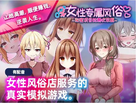 [电脑/日式SLG/官方中文]女性专属风俗～秘密项目的潮吹放题～【455M】