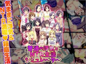 【电脑+安卓/日式ADV/AI汉化】普通作弊和NTR生活模拟器【156M】-玄夜の资源小站 - 获取千万好用软件游戏以及动漫推荐