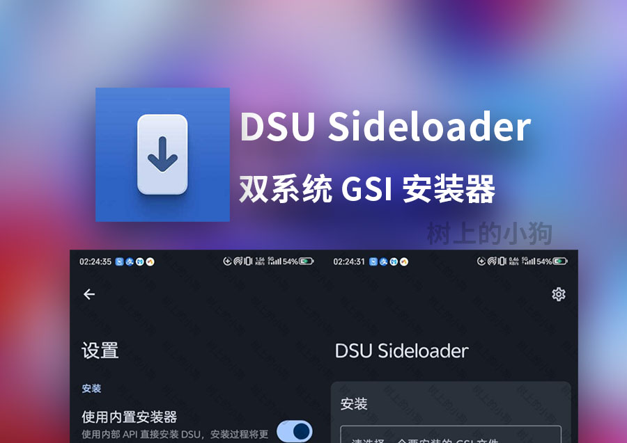 【安卓/工具】双系统 GSI 安装器 DSU Sideloader 2.03