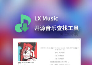 【PC/音频】在线音乐查找播放工具 洛雪音乐 LX Music Desktop 2.12.0 免费 | 无广告 Mac/Win/Linux-玄夜の资源小站 - 获取千万好用软件游戏以及动漫推荐