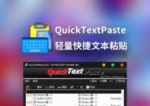 【PC/工具】快速文本粘贴 QuickTextPaste v9.33 多语便携版-玄夜の资源小站 - 获取千万好用软件游戏以及动漫推荐