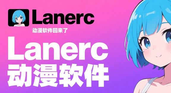 【全平台/视频】多平台聚合追番工具 Lanerc 动漫 V1.0.4 安卓 | PC | iOS