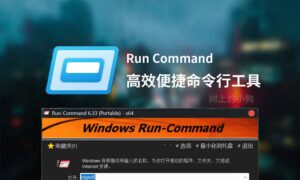 【PC/工具】高效便捷命令行工具 Run Command v6.33-玄夜の资源小站 - 获取千万好用软件游戏以及动漫推荐