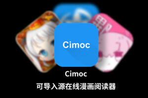 【安卓/漫画】 免费在线漫画阅读器 Cimoc v1.7.20 附带漫画源地址-玄夜の资源小站 - 获取千万好用软件游戏以及动漫推荐