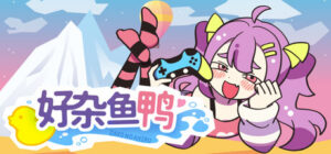 好杂鱼鸭（ZAKO NO AHIRU）免安装中文版 - 玄夜の资源小站 - 获取千万好用软件游戏以及动漫推荐-玄夜の资源小站 - 获取千万好用软件游戏以及动漫推荐