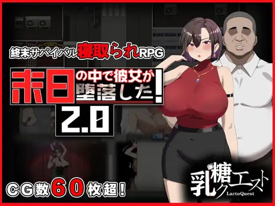 【RPG/PC/NTR/官中】在末日中堕落的女友 末日の中で彼女が堕落した 官方中文+更新