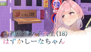 【RPG/PC/官中】全裸徘徊的女子大学生~害羞的椎名酱 - 玄夜の资源小站 - 获取千万好用软件游戏以及动漫推荐-玄夜の资源小站 - 获取千万好用软件游戏以及动漫推荐