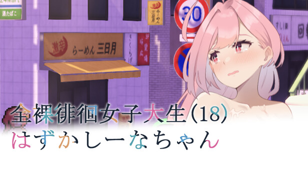 【RPG/PC/官中】全裸徘徊的女子大学生~害羞的椎名酱