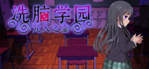 【RPG/PC/官中】洗脑学园 - 咒人之壶 洗脳学園 ~呪人の壺~ v1.0 官方中文版 - 玄夜の资源小站 - 获取千万好用软件游戏以及动漫推荐-玄夜の资源小站 - 获取千万好用软件游戏以及动漫推荐