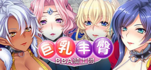 【ADV/PC/官中】巨乳丰臀BBA骑士团 デカ乳ムチ尻BBA騎士団～歴戦の女騎士も巨根には勝てない!爆乳爆尻牝にエロ酷いことし放題の絶対忠誠ハーレム♪～ 官方中文版-玄夜の资源小站 - 获取千万好用软件游戏以及动漫推荐