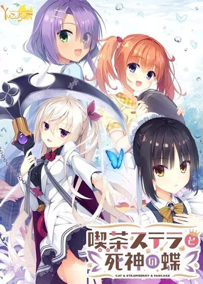 【ADV/PC+KR/汉化/GAL】星光咖啡馆与死神之蝶
