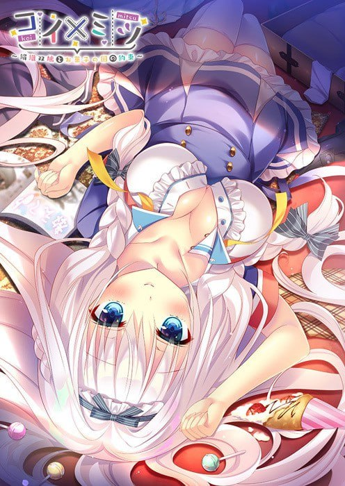 【ADV/PC+安卓/汉化】恋×蜜 ～绢织双鸠与糖果王国的约定～ コイ×ミツ ～絹織双鳩とお菓子の国の約束～ AI汉化版+全CG存档