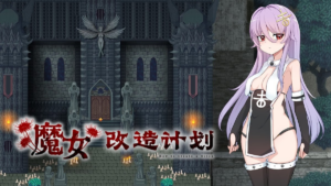 【RPG/PC/官中】魔女改造计划 魔女のつくりかた 官方中文步兵版 - 玄夜の资源小站 - 获取千万好用软件游戏以及动漫推荐-玄夜の资源小站 - 获取千万好用软件游戏以及动漫推荐