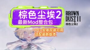 《棕色尘埃2》最新Mod魔改整合包-玄夜の资源小站 - 获取千万好用软件游戏以及动漫推荐