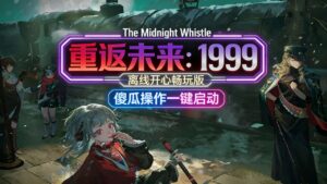 重返未来：1999-本地单机版-玄夜の资源小站 - 获取千万好用软件游戏以及动漫推荐