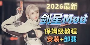 《剑星》26年最新Mod整合包 - 玄夜の资源小站 - 获取千万好用软件游戏以及动漫推荐-玄夜の资源小站 - 获取千万好用软件游戏以及动漫推荐