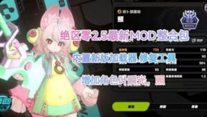 绝区零mod整合包v2.5版本更新到叶瞬光和照-支持实时切换 - 玄夜の资源小站 - 获取千万好用软件游戏以及动漫推荐-玄夜の资源小站 - 获取千万好用软件游戏以及动漫推荐