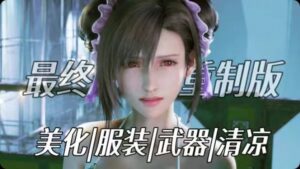 《最终幻想7重置版》最新Mod整合-玄夜の资源小站 - 获取千万好用软件游戏以及动漫推荐