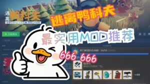 《逃离鸭科夫》Mod整合-玄夜の资源小站 - 获取千万好用软件游戏以及动漫推荐