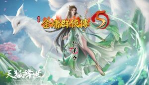 《金庸群侠传5爱与死》仙狐MOD v1.24.1官方中文版-玄夜の资源小站 - 获取千万好用软件游戏以及动漫推荐