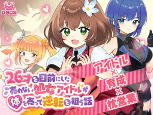 【SLG 生肉】临近26岁仍无人问津的处女偶像为求逆转卖身的故事-玄夜の资源小站 - 获取千万好用软件游戏以及动漫推荐