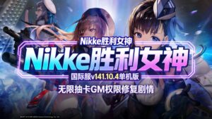 《Nikke胜利女神》v141.10.4单机版 - 玄夜の资源小站 - 获取千万好用软件游戏以及动漫推荐-玄夜の资源小站 - 获取千万好用软件游戏以及动漫推荐