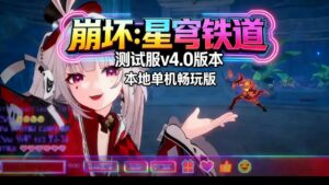 《崩坏：星穹铁道》v4.0测试服单机版-玄夜の资源小站 - 获取千万好用软件游戏以及动漫推荐