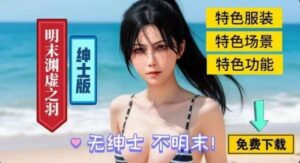 《明末：渊虚之羽》最新流川绅士1.0.3Mod整合 适配1.7以下版本-玄夜の资源小站 - 获取千万好用软件游戏以及动漫推荐