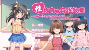 x教育实践教师 ～在这样一个贞洁观念颠倒的世界里，你的工作是让刚刚来月经的女孩xx～ - 玄夜の资源小站 - 获取千万好用软件游戏以及动漫推荐-玄夜の资源小站 - 获取千万好用软件游戏以及动漫推荐