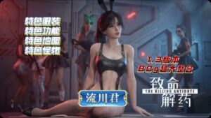 《致命解药》绅士Mod整合包-玄夜の资源小站 - 获取千万好用软件游戏以及动漫推荐