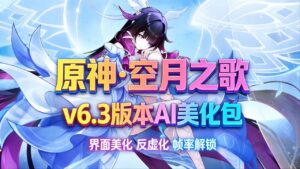 《原神》v6.3Mod整合包-更新至哥伦比娅 - 玄夜の资源小站 - 获取千万好用软件游戏以及动漫推荐-玄夜の资源小站 - 获取千万好用软件游戏以及动漫推荐