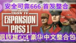 《钢铁雄心4》大型Mod整合版 - 玄夜の资源小站 - 获取千万好用软件游戏以及动漫推荐-玄夜の资源小站 - 获取千万好用软件游戏以及动漫推荐